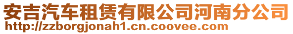 安吉汽車(chē)租賃有限公司河南分公司