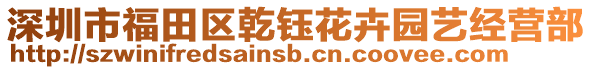 深圳市福田區乾鈺花卉園藝經營部
