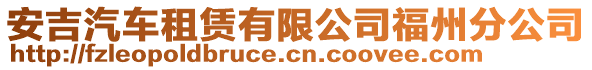 安吉汽車租賃有限公司福州分公司
