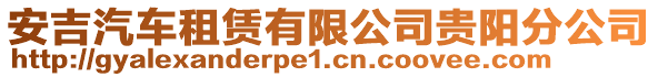 安吉汽車租賃有限公司貴陽分公司