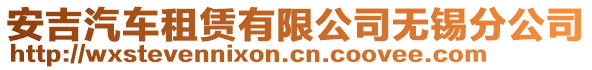 安吉汽車租賃有限公司無錫分公司
