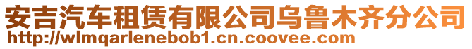 安吉汽車租賃有限公司烏魯木齊分公司