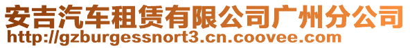 安吉汽車租賃有限公司廣州分公司