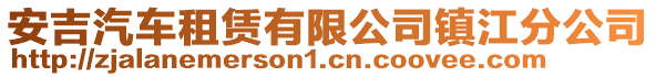安吉汽車租賃有限公司鎮(zhèn)江分公司