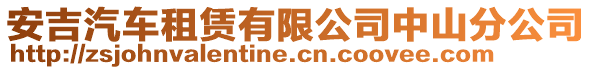 安吉汽車(chē)租賃有限公司中山分公司