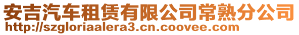 安吉汽車租賃有限公司常熟分公司