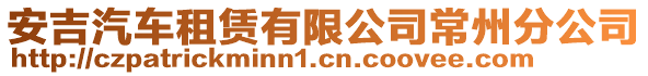 安吉汽車(chē)租賃有限公司常州分公司