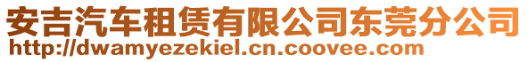 安吉汽車租賃有限公司東莞分公司