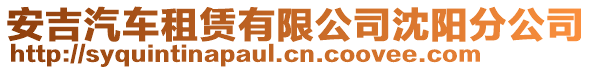 安吉汽車租賃有限公司沈陽分公司