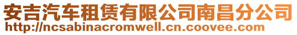 安吉汽車租賃有限公司南昌分公司