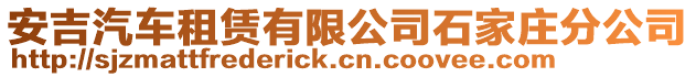 安吉汽車租賃有限公司石家莊分公司