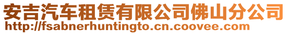安吉汽車租賃有限公司佛山分公司