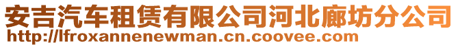 安吉汽車租賃有限公司河北廊坊分公司