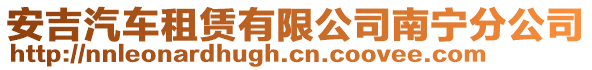 安吉汽車租賃有限公司南寧分公司
