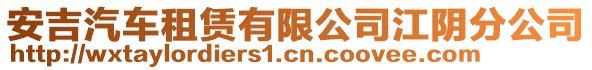 安吉汽車租賃有限公司江陰分公司