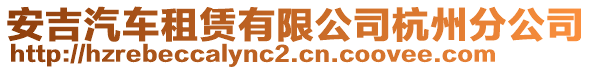 安吉汽車租賃有限公司杭州分公司