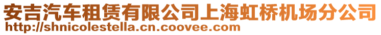 安吉汽車租賃有限公司上海虹橋機場分公司