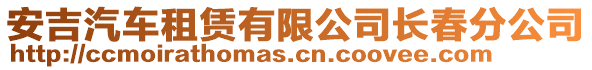 安吉汽車租賃有限公司長春分公司