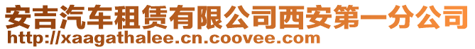 安吉汽車租賃有限公司西安第一分公司