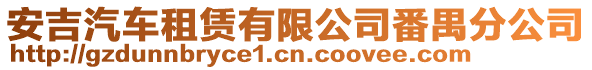 安吉汽車租賃有限公司番禺分公司