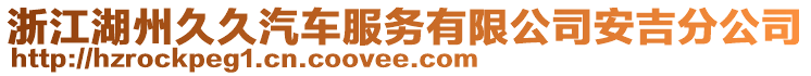 浙江湖州久久汽車服務(wù)有限公司安吉分公司