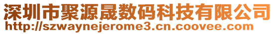 深圳市聚源晟數(shù)碼科技有限公司