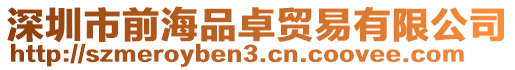 深圳市前海品卓貿(mào)易有限公司
