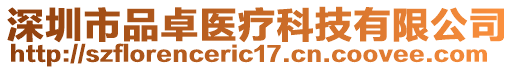 深圳市品卓醫療科技有限公司