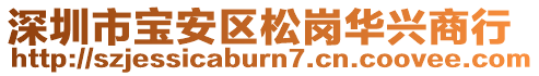 深圳市寶安區(qū)松崗華興商行