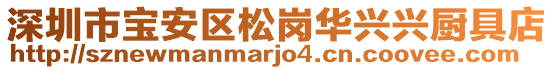 深圳市寶安區松崗華興興廚具店