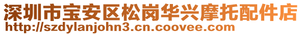 深圳市寶安區(qū)松崗華興摩托配件店