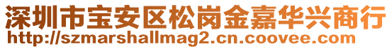 深圳市寶安區松崗金嘉華興商行