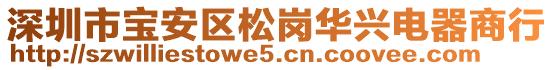 深圳市寶安區松崗華興電器商行