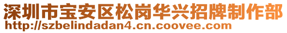 深圳市寶安區松崗華興招牌制作部