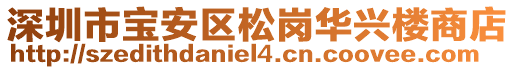 深圳市寶安區松崗華興樓商店