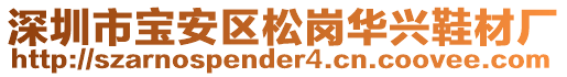深圳市寶安區松崗華興鞋材廠