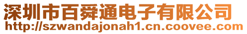深圳市百舜通電子有限公司