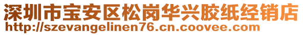 深圳市寶安區(qū)松崗華興膠紙經(jīng)銷店