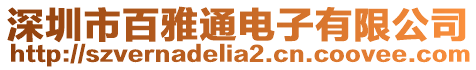 深圳市百雅通電子有限公司