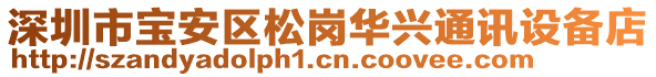 深圳市寶安區(qū)松崗華興通訊設(shè)備店