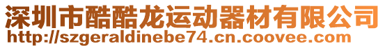 深圳市酷酷龍運動器材有限公司