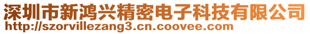 深圳市新鴻興精密電子科技有限公司