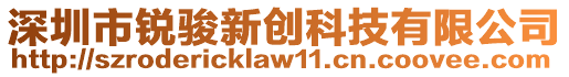 深圳市銳駿新創(chuàng)科技有限公司