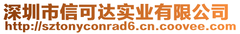 深圳市信可達(dá)實(shí)業(yè)有限公司
