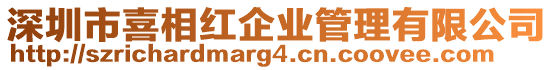 深圳市喜相紅企業管理有限公司