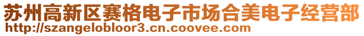 蘇州高新區(qū)賽格電子市場(chǎng)合美電子經(jīng)營(yíng)部