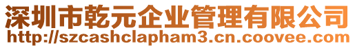 深圳市乾元企業管理有限公司