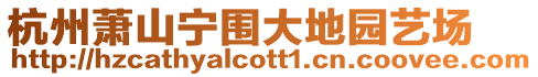 杭州蕭山寧圍大地園藝場