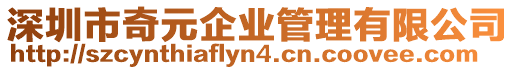 深圳市奇元企業管理有限公司
