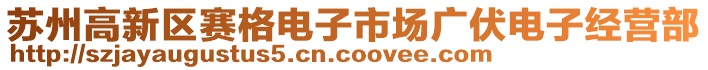 蘇州高新區賽格電子市場廣伏電子經營部